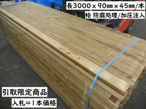 引取限定】 防腐 桧 3000X90X45 加圧注入処理 特一等 建築材料 ベランダ バルコニー 外部利用 根太 床 木材 ヒノキ ハードウッド同等耐久