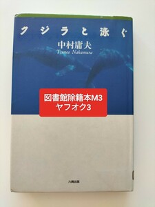 【図書館除籍本m3】クジラと泳ぐ