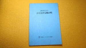 『高等学校におけるユース・ホステル活動の手引』財団法人日本ユース・ホテテル協会』1969