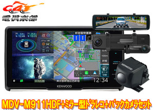 【取寄商品】ケンウッドMDV-M911HDF+DRV-EMN5700+CMOS-C230彩速ナビ9V型フローティングモデル+ミラー型ドラレコ+バックカメラ計3点セット