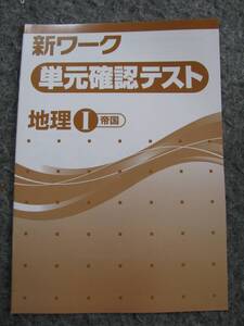 塾教材 地理Ⅰ(世界地理) 新ワーク 単元確認テスト 全14回 巻末解答付き 帝国書院版 未使用品 送料無料！