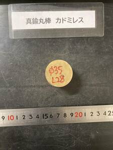 真鍮丸棒　Φ35×28mm 　カドミレス　外径素材肌　金属材料 BSBM　端材 残材 ハンドメイド　旋盤加工 切削　旋削