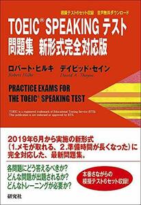 【中古】 TOEIC (R) SPEAKING テスト 問題集 新形式完全対応版