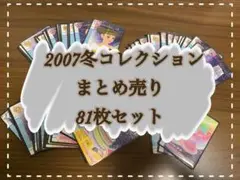 ‼️セール中‼️オシャレ魔女ラブandベリー 【2007冬コレクション81枚セット】