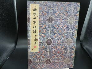 西冷四家印譜　西冷印社　1979年3月再販　co-26.231117