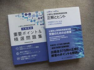 ■2冊　公害防止管理者等国家試験 水質概論 重要ポイント&精選問題集　公害防止管理者　正解とヒント 　平成25年度～平成27年度 水質関係■