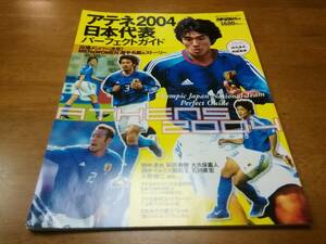 アテネ2004日本代表パーフェクトガイド　ヴィンテージ★週刊サッカーダイジェスト