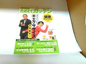 NHK試してガッテン　健康プレミアム6　2014年　主婦と生活社 2014年5月26日 発行