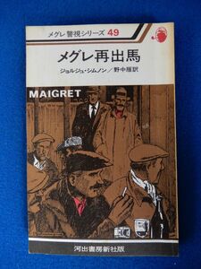 2▼　メグレ再出馬　ジョルジュ・シムノン　/ 河出書房新社 メグレ警視シリーズ49 昭和54年,初版,ビニールカバー欠