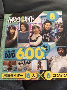 パチンコ必勝ガイド　2020年8月号　特別付録DVD