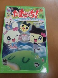 たまごっち！　③あつめるのじゃ！たまハート　角川つばさ文庫　第三巻　本