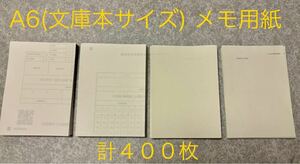 メモ用紙　メモ帳　400枚