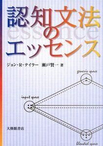 [A11138805]認知文法のエッセンス ジョン R.テイラー; 瀬戸 賢一