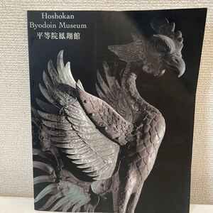 【平等院鳳翔展】図録 2014年