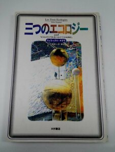 三つのエコロジー and「ポストメディア社会にむけて(日本公演)」フェリックス・ガタリ/大村書店