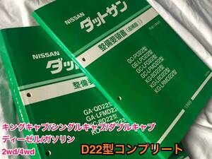 (希少)ダットサン トラック D22型 整備要領書/サービスマニュアル 本編＆追補版(マイナチェンジ後) 最終型ダットラ コンプリート整備書