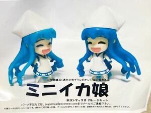 ワンフェス 2011冬 ポヨンマックス ミニイカ娘 「侵略!イカ娘」レジンキャストキット ガレージキット ガレキ 【イベント限定品】フィギュア