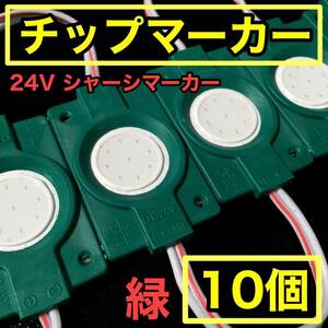 24V LED COB シャーシマーカー ダウンライト 作業灯 チップマーカー 低床4軸 デコトラ トラック用 防水 超明るい グリーン 緑 10個セット