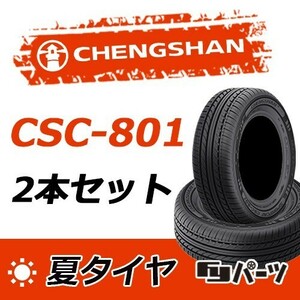 CHENGSHAN 2023年製 新品 チャンシャン 185/70R14 88H CSC-801 夏タイヤ2本 数量限定特価 在庫あり即納OK！PC-15