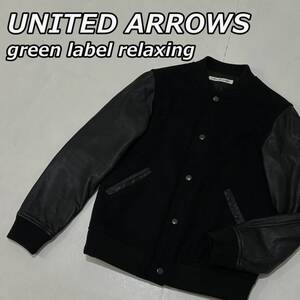 【UNITED ARROWS GLR】ユナイテッドアローズ 羊革 ラムレザー ウール コンビ スタジャン バーシティジャケット 黒 ブラック 3625-151-0498