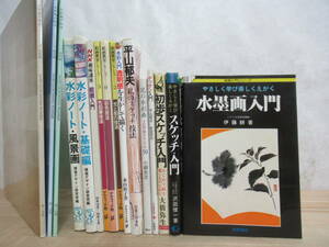 h18▽絵画教則本16冊セット 水墨画入門 平山郁夫 デッサン入門 絵画入門 スケッチ技法 絵画教室シリーズ 水彩画の技法 色鉛筆技法 230331