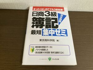 【日本全国 送料込】日商3級 簿記 最短集中ゼミ 東京商科学院 かんき出版 書籍 OS3378