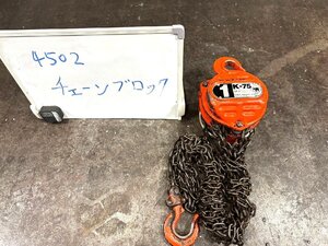 《4502》象印 K-75 チェーンブロック 1ｔ 揚程5,000㎜ 能力1ｔ エレファント