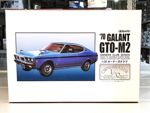 アリイ 1/32 オーナーズクラブ No.60 ’70 三菱ギャラン GTO-M2 (昭和45年) （新品　在庫品）