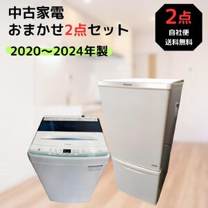 【中古】一人暮らしおまかせ 家電2点セット 家電セット 新生活応援セット 高年式 2020～2024年製 冷蔵庫 ファン式 洗濯機