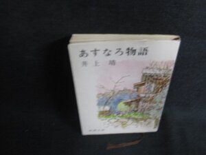 あすなろ物語　井上靖　シミ日焼け有/ODK