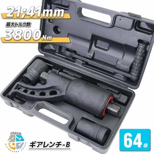 セール！　64倍ギアレンチ 倍力レンチセット★大型車タイヤ用 バス トラック等整備に！タイヤ ホイール ナット 21mm 41mm B-type