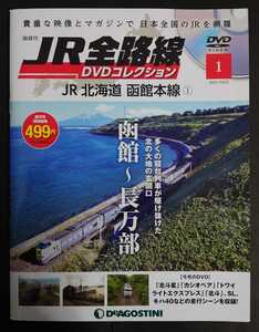 DeAGOSTINI デアゴスティーニ◆隔週刊 JR全路線◆DVD コレクション 創刊号◆JR北海道 函館線