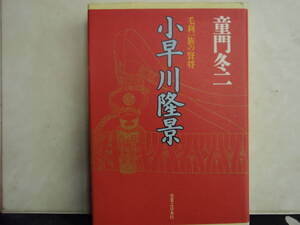 小早川隆景　童門冬二　著　実業之日本社　配送費出品者負担