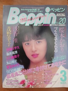 Beppin　ベッピン　No.20　１９８６年３月号