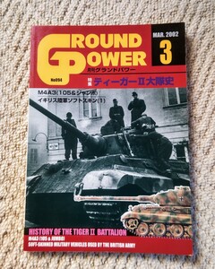 ●月刊グランドパワー　●2002・MAR ●特集：ティーガーⅡ大隊史　M4A3(105＆ジャンボ)　イギリス陸軍ソフトスキン(1)　●デルタ出版