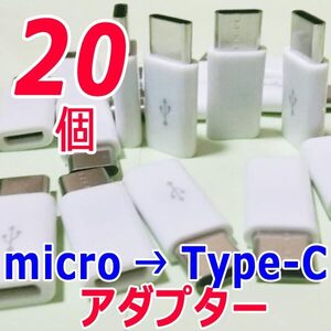 TypeC変換アダプター 20個　マイクロUSB(Micro) → Type-C (USB-C/タイプC) 　送料無料