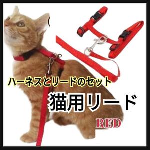 リード☆ハーネス☆猫☆猫用ハーネス☆お散歩☆首の負担減少☆レッド☆赤