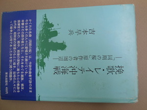 挽歌・レイテ沖海戦 「同期の桜」原作者の周辺（吉本早兵）