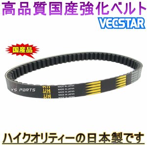 [超高品質]国産強化ベルト/強化ドライブベルト/強化VベルトVECSTAR150/ヴェクスター150/ベクスター150[CG41A/CG42A]純正:27601-20E01互換