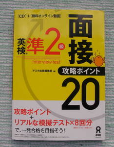 英検　準2級　面接　攻略ポイント２０　