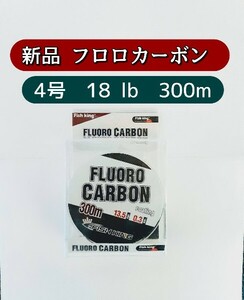 新品 フロロカーボン ライン　4号　300m 透明 クリアー 18lb 白色　ホワイト　リーダー　釣り糸、