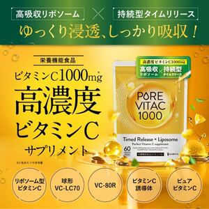  高濃度 ビタミンC リポソームビタミンC配合 ピュアビタC サプリ リポソームビタミンC