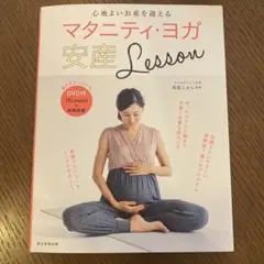 心地よいお産を迎えるマタニティ・ヨガ安産Lesson