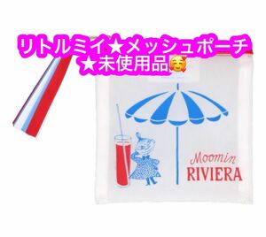 リトルミイ メッシュポーチ★未使用品です♪