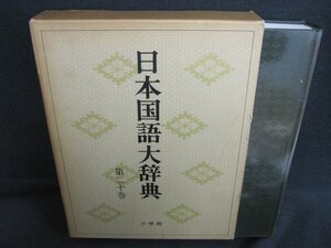 日本国語大辞典　第二十巻　箱破れ有・日焼け有/FEZK