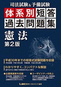 [A11964012]司法試験&予備試験 体系別短答過去問題集 憲法 第2版 (体系別短答過去問題集シリーズ) 東京リーガルマインド LEC総合研究所