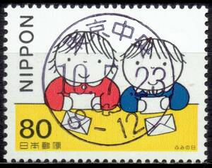 【使用済・初日印】1998年/ふみの日（満月印）と