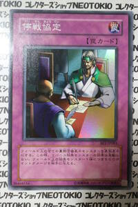 遊戯王 停戦協定(スーパーレア)