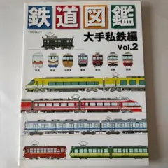 鉄道図鑑 大手私鉄編 vol.2