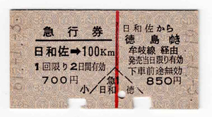 ★国鉄★日和佐→100㎞・急行券★日和佐から徳島ゆき・乗車券★硬券★昭和61年